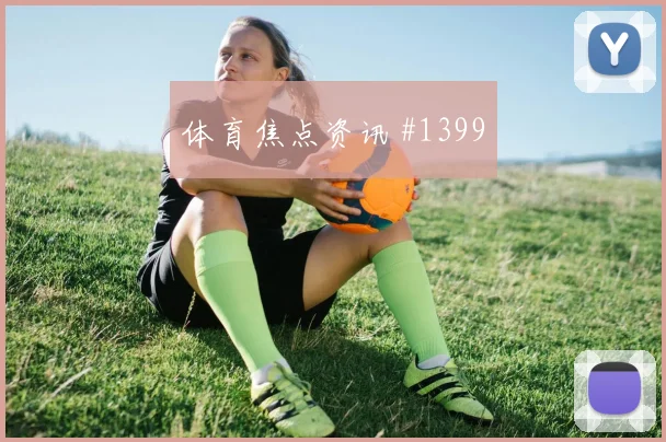 贝林厄姆利雅得胜利生死战新星闪耀争议升级