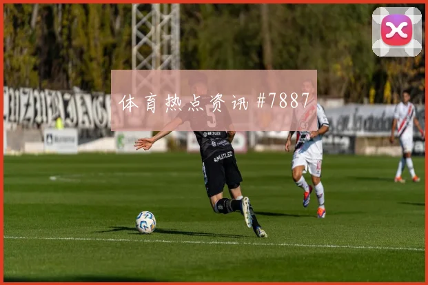 成都蓉城VAR改判八强战燃爆看台