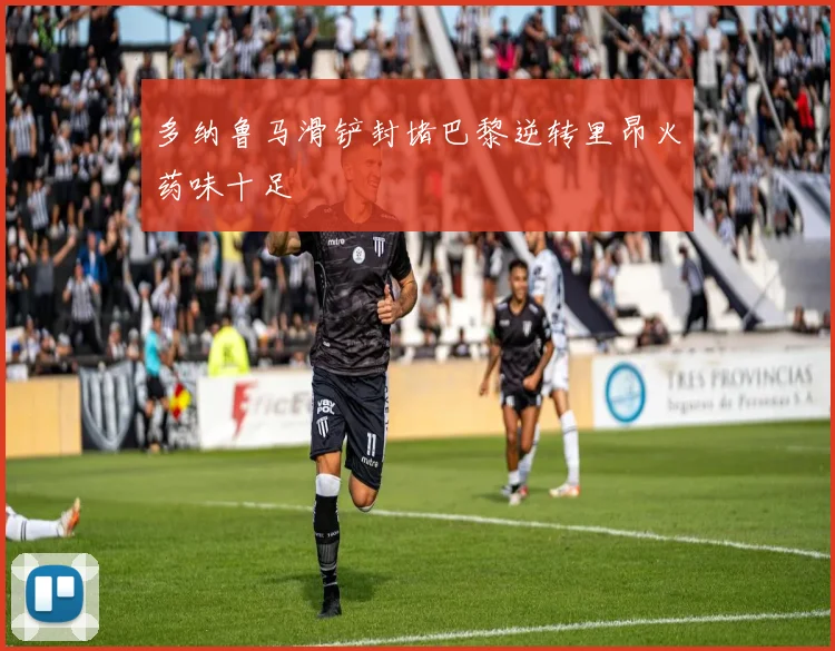 多纳鲁马滑铲封堵巴黎逆转里昂火药味十足