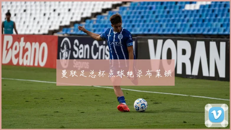 曼联足总杯点球绝杀布莱顿