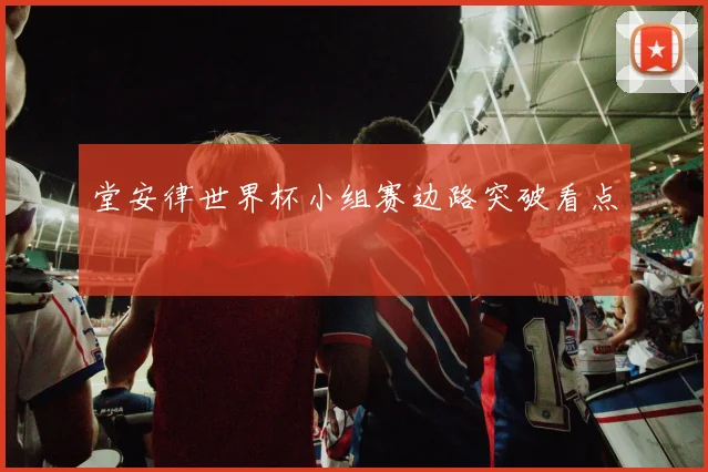 堂安律世界杯小组赛边路突破看点