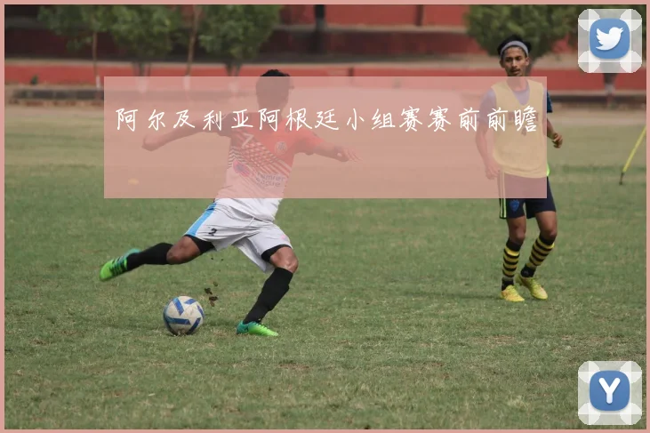 阿尔及利亚阿根廷小组赛赛前前瞻