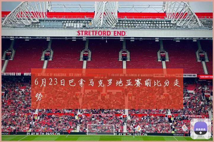 6月23日巴拿马克罗地亚赛前比分走势