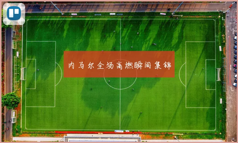 内马尔全场高燃瞬间集锦