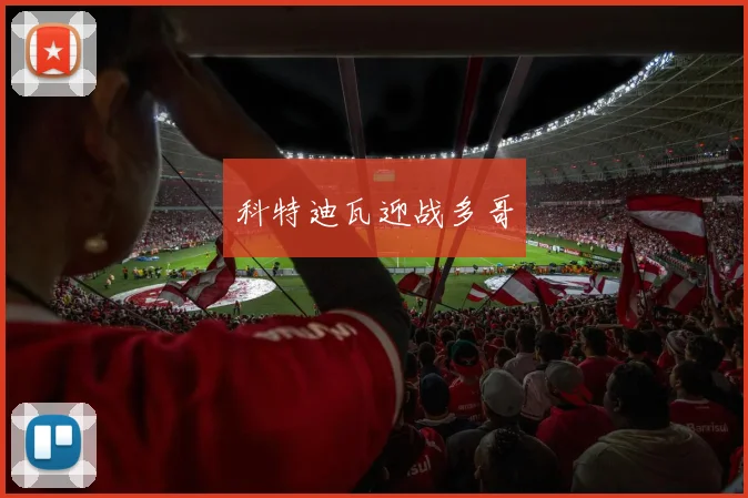 科特迪瓦迎战多哥