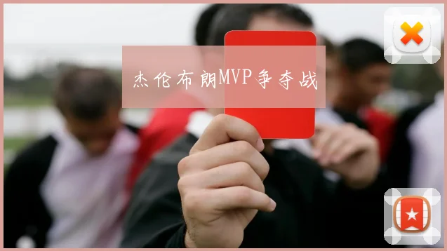 杰伦布朗MVP争夺战
