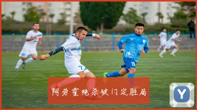 阿劳霍绝杀破门定胜局