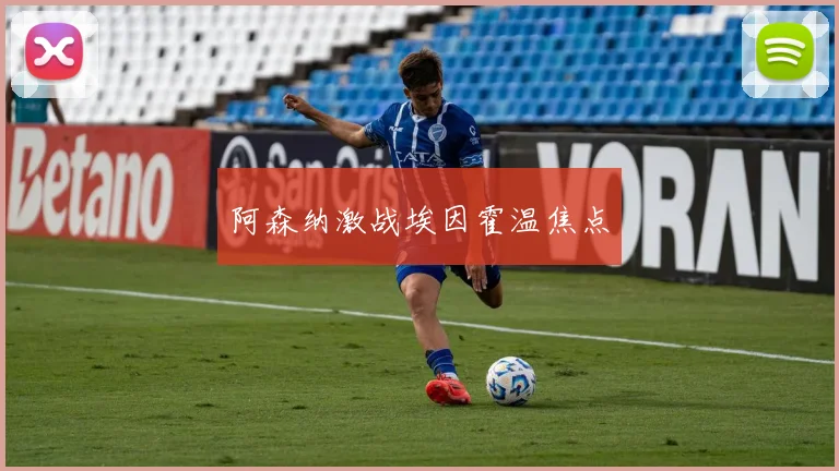 阿森纳激战埃因霍温焦点