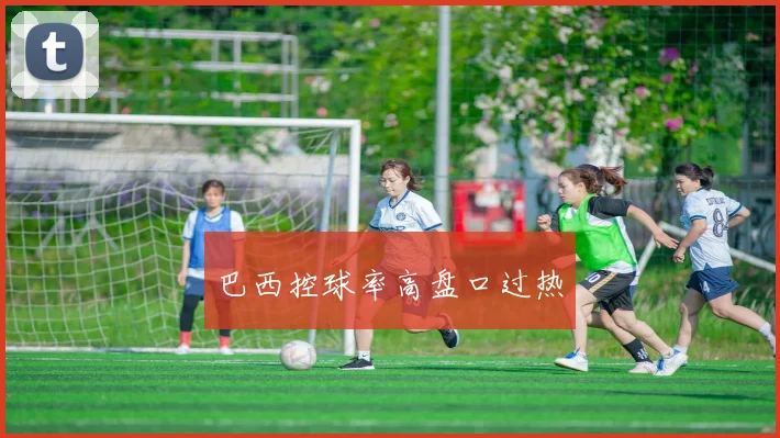 巴西控球率高盘口过热