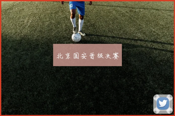 北京国安晋级决赛