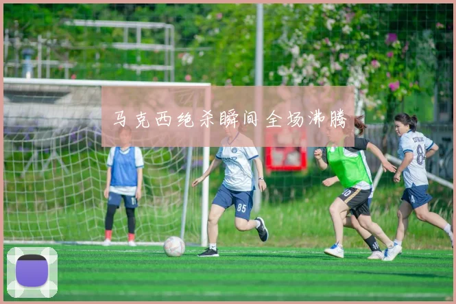 马克西绝杀瞬间全场沸腾