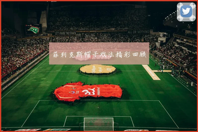 菲利克斯帽子戏法精彩回顾