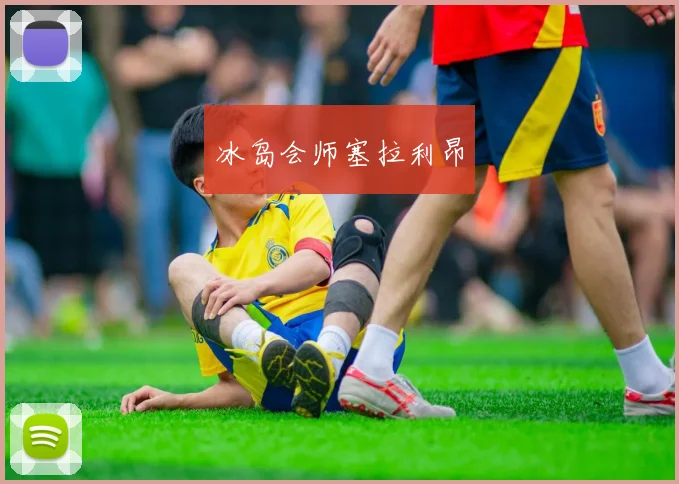 冰岛会师塞拉利昂