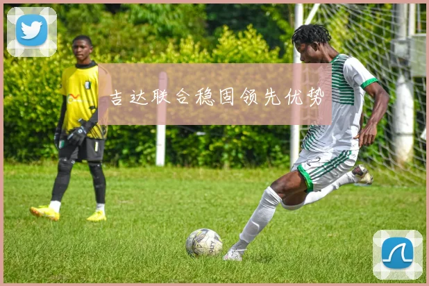 吉达联合稳固领先优势