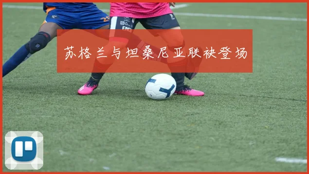 苏格兰与坦桑尼亚联袂登场