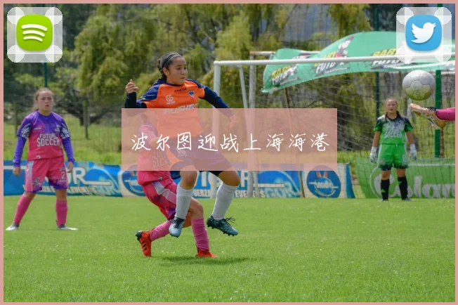 波尔图迎战上海海港