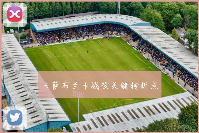 卡萨布兰卡战役关键转折点