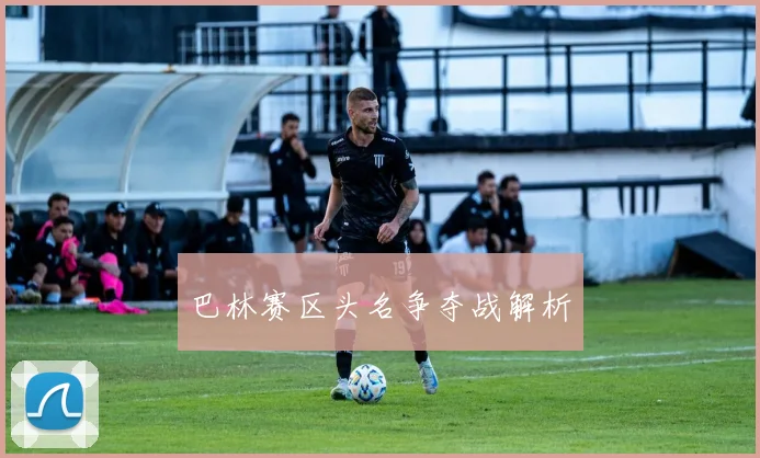 巴林赛区头名争夺战解析