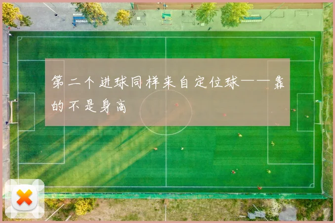 第二个进球同样来自定位球——靠的不是身高