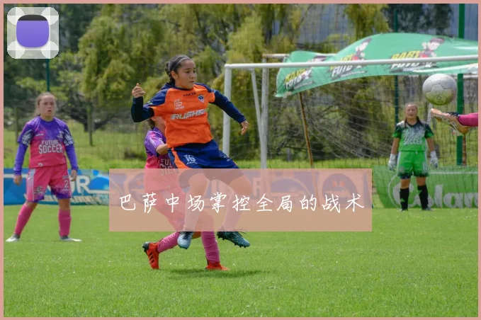 巴萨中场掌控全局的战术