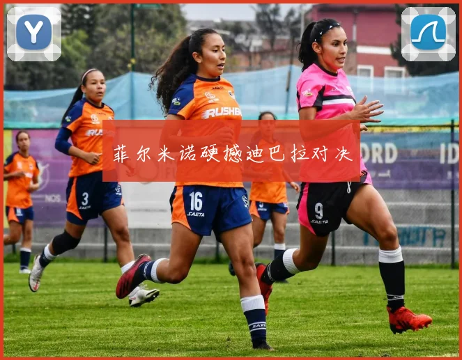 菲尔米诺硬撼迪巴拉对决