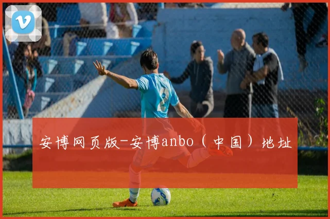 安博网页版-安博anbo（中国）地址