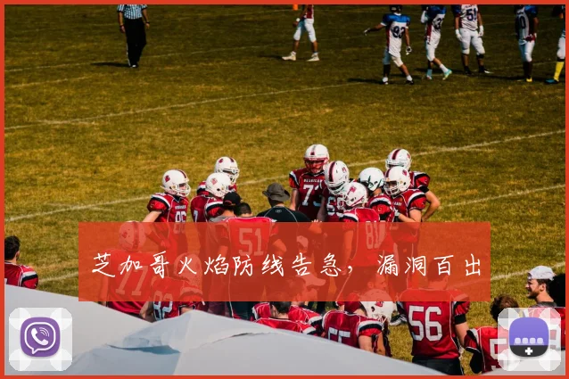 芝加哥火焰防线告急,漏洞百出