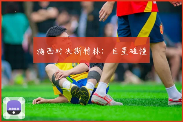 梅西对决斯特林:巨星碰撞
