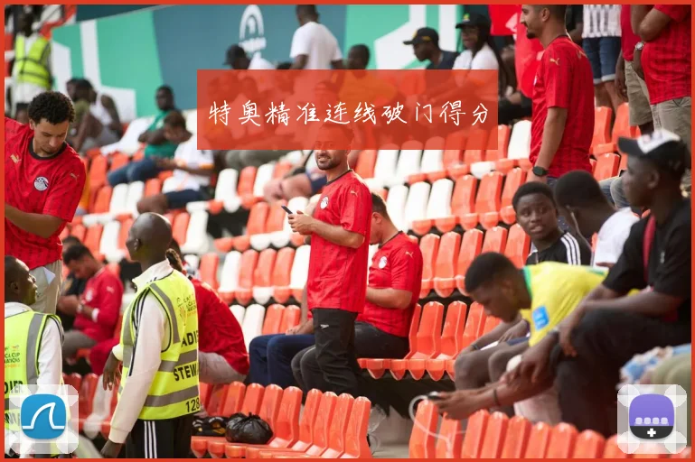 特奥精准连线破门得分