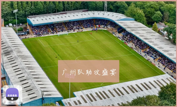 广州队助攻盛宴