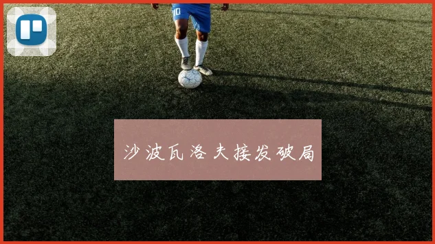 沙波瓦洛夫接发破局