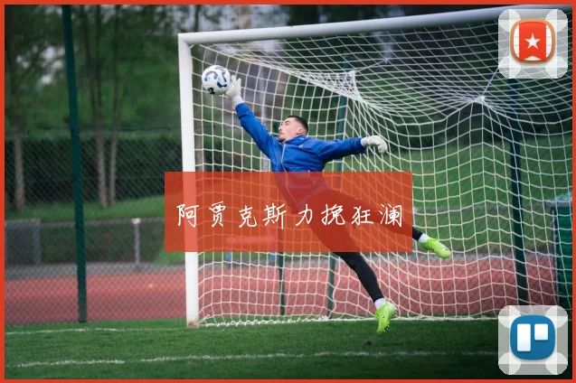阿贾克斯力挽狂澜