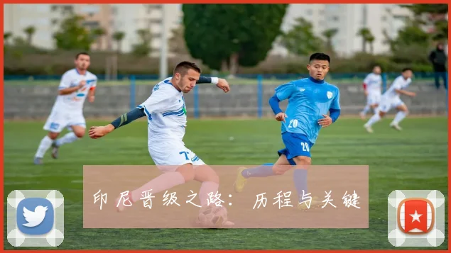 印尼晋级之路：历程与关键