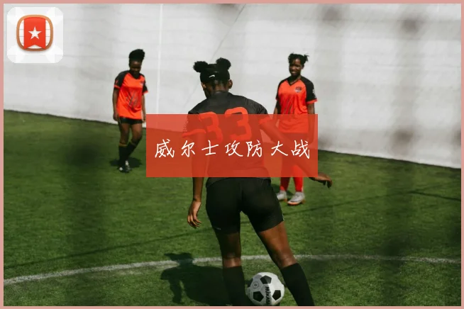 威尔士攻防大战