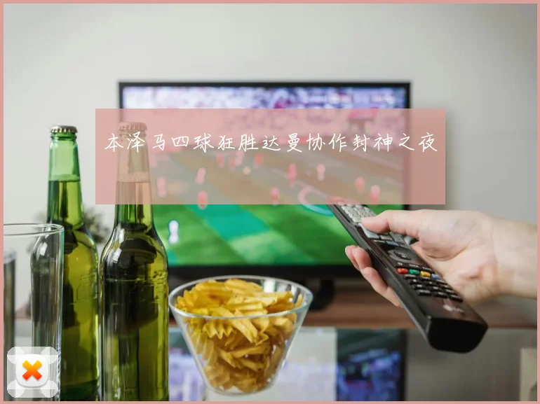 本泽马四球狂胜达曼协作封神之夜