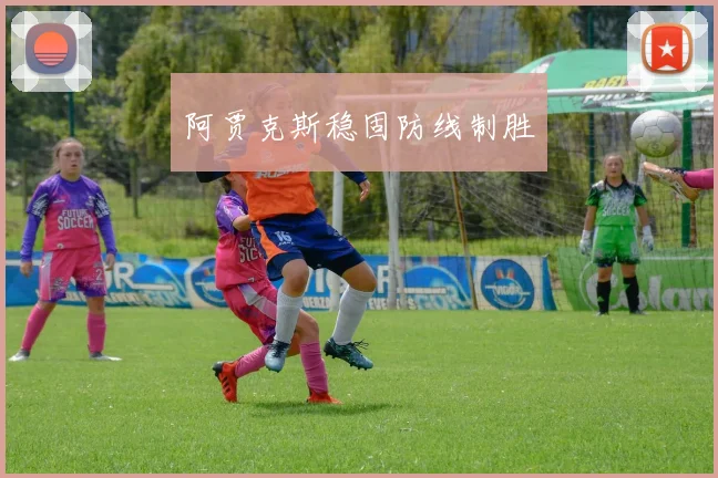 阿贾克斯稳固防线制胜