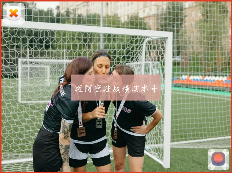 迈阿密迎战横滨水手