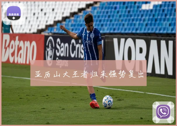 亚历山大王者归来强势复出