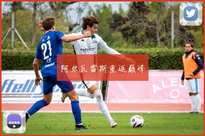 阿尔瓦雷斯重返巅峰