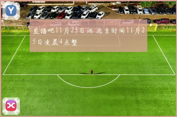直播吧11月25日讯 北京时间11月25日凌晨4点整