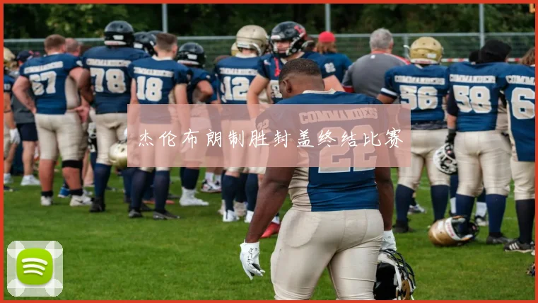 杰伦布朗制胜封盖终结比赛