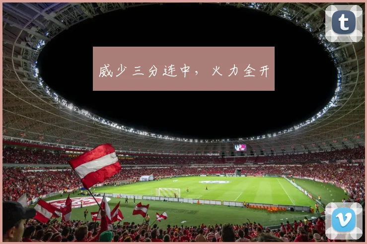 威少三分连中，火力全开