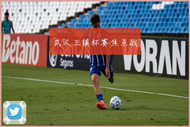 武汉三镇杯赛焦点战