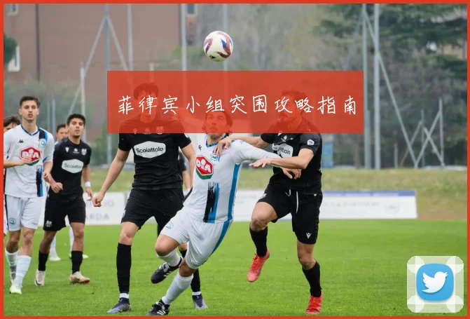 菲律宾小组突围攻略指南