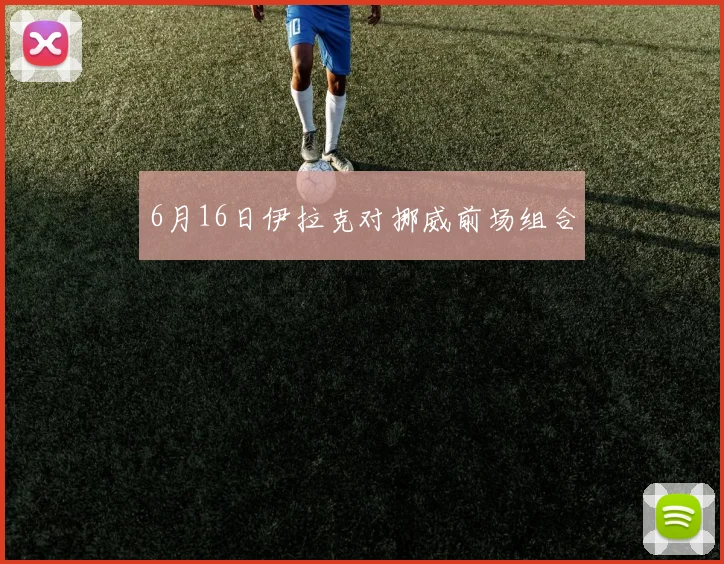 6月16日伊拉克对挪威前场组合