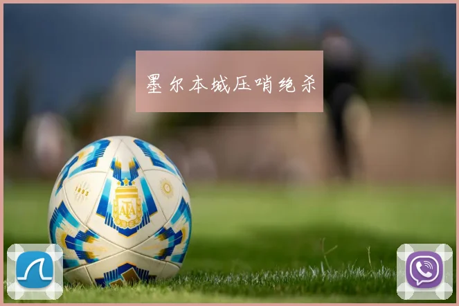 墨尔本城压哨绝杀