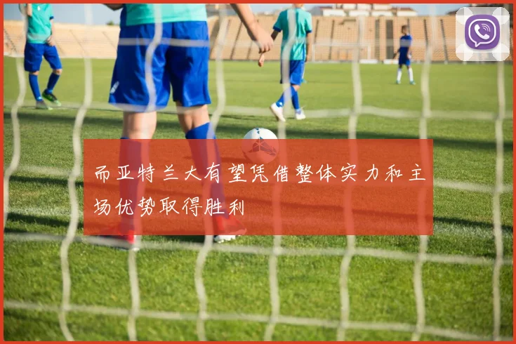 而亚特兰大有望凭借整体实力和主场优势取得胜利