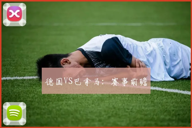 德国VS巴拿马:赛事前瞻