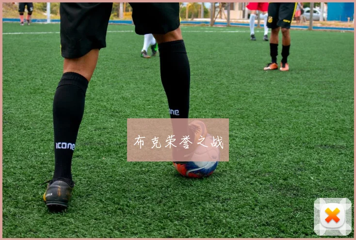 布克荣誉之战
