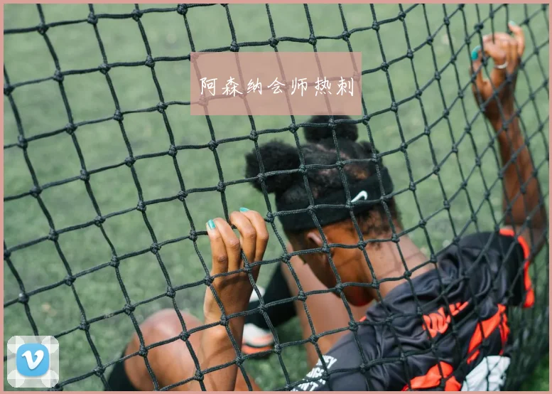 阿森纳会师热刺